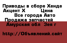 Приводы в сборе Хенде Акцент Х-3 1,5 › Цена ­ 3 500 - Все города Авто » Продажа запчастей   . Амурская обл.,Зея г.